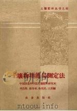 土壤物理简易测定法（1959 PDF版）