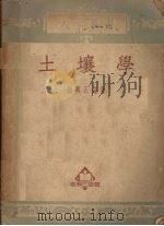 土壤学（1952 PDF版）