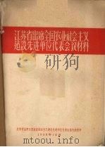 江苏省出席全国农业社会主义建设先进单位代表会议材料（1958 PDF版）