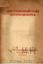 吉林省1958年出席全国农业社会主义建设先进单位代表会议代表材料汇编（1958 PDF版）