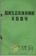 昆虫生态及测预报实验指导（1981 PDF版）