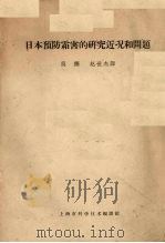 日本预防霜害的研究近况和问题 1961 PDF电子版封面 0067·001 吴铎,赵世杰译
