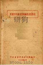 武汉市郊区蔬菜病虫害及其防治（1959 PDF版）