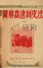 黄麻高速剥皮法（1957 PDF版）
