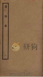 昌谷集  1（ PDF版）