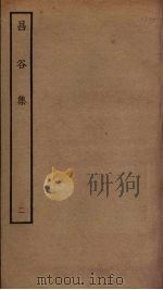 昌谷集  2（ PDF版）