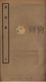 昌谷集  3（ PDF版）