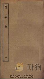 昌谷集  4（ PDF版）