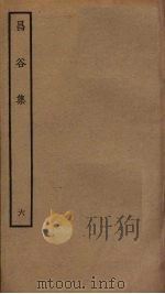 昌谷集  6（ PDF版）