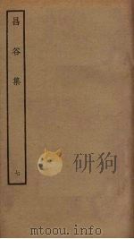 昌谷集  7（ PDF版）