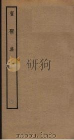 省斋集  3（ PDF版）