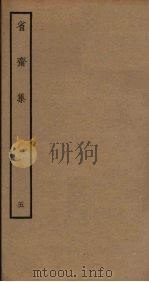 省斋集  5（ PDF版）