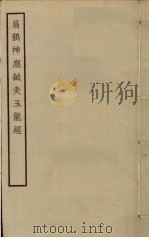 扁鹊神应针灸玉龙经（ PDF版）