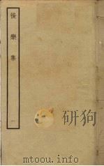 后乐集  1（ PDF版）