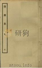 后乐集 5 PDF电子版封面 卫泾撰