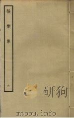 后乐集  6（ PDF版）