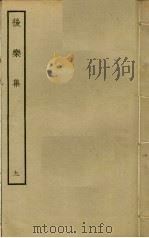 后乐集  9（ PDF版）