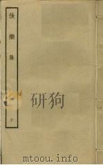 后乐集 10 PDF电子版封面 卫泾撰
