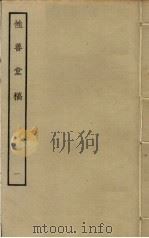 性善堂稿  1（ PDF版）