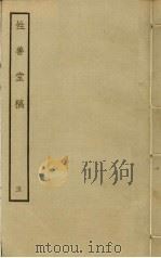 性善堂稿  5     PDF电子版封面    度正撰 