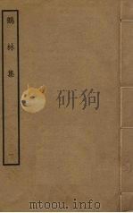 鹤林集  1（ PDF版）