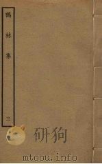 鹤林集 3 PDF电子版封面 吴泳撰