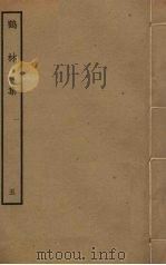 鹤林集  5（ PDF版）