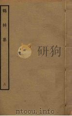 鹤林集  6（ PDF版）