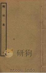 鹤林集  8（ PDF版）