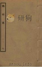 鹤林集  9（ PDF版）
