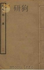 鹤林集  11（ PDF版）