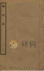 鹤林集  12（ PDF版）