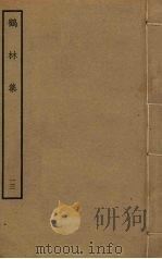 鹤林集  13（ PDF版）