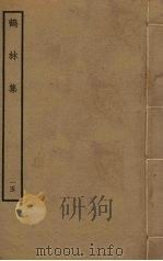 鹤林集  15（ PDF版）