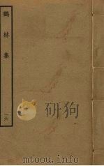 鹤林集  16（ PDF版）
