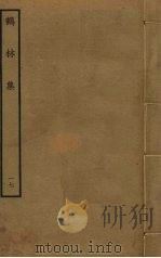 鹤林集  17（ PDF版）