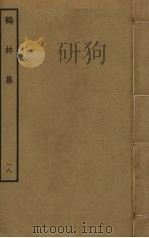鹤林集  18（ PDF版）