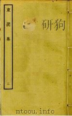 东涧集  2（ PDF版）