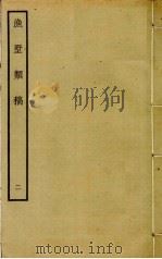 渔墅类稿  2（ PDF版）