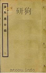 沧洲尘缶编  2（ PDF版）