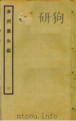 沧洲尘缶编 3 PDF电子版封面 程公许撰