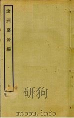 沧洲尘缶编  4（ PDF版）