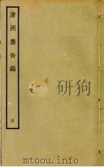 沧洲尘缶编  5（ PDF版）