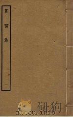 筼窗集  1（ PDF版）