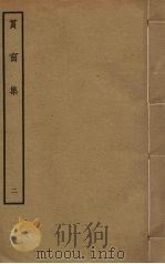 筼窗集 2 PDF电子版封面 陈耆卿撰
