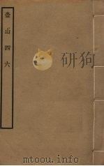 壶山四六     PDF电子版封面    纪昀总纂 