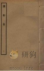 臞轩集 2 PDF电子版封面 王迈撰