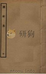 臞轩集  4（ PDF版）