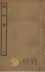臞轩集  5（ PDF版）