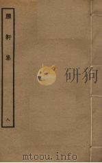 臞轩集 8 PDF电子版封面 王迈撰